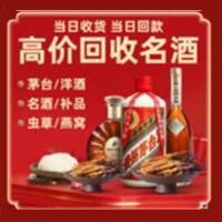 南召县烟酒回收:茅台酒,酒瓶,洋酒,名酒,冬虫夏草,老酒,南召县跃国烟酒经营部