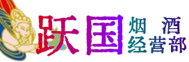 南召县烟酒回收:茅台酒,酒瓶,洋酒,名酒,冬虫夏草,老酒,南召县跃国烟酒经营部