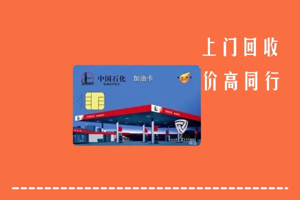 南召县回收加油卡