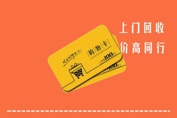 南召县高价回收购物卡
